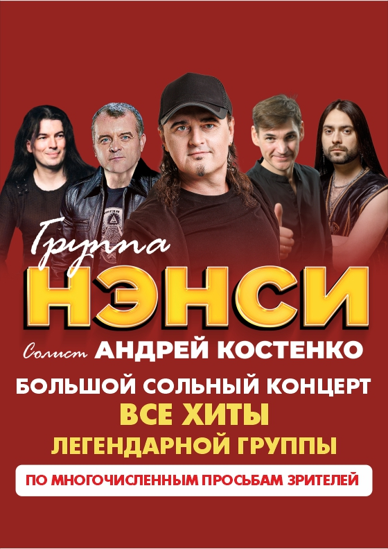 Группа НЭНСИ - Театрально-концертное агентство "Звёздный дождь"