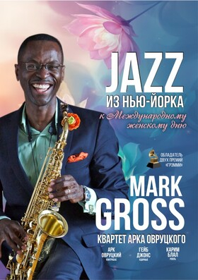 JAZZ из Нью-Йорка к Международному женскому дню (Великие Луки) Театрально-концертное агентство "Звёздный дождь"