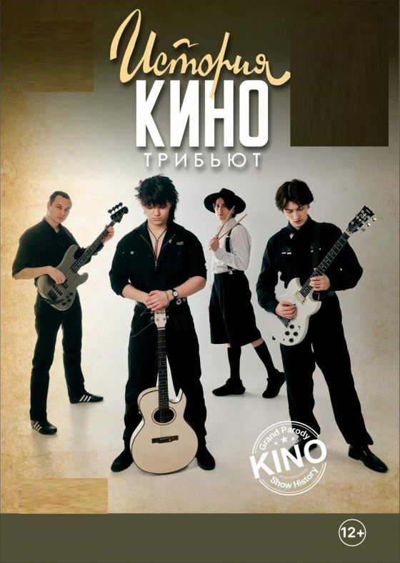 Трибьют группы "КИНО" - Театрально-концертное агентство "Звёздный дождь"