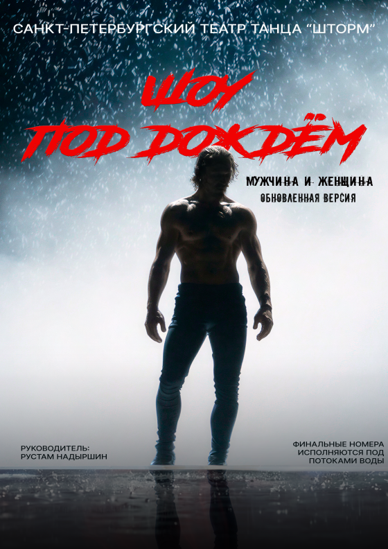 Шоу под дождём 4 "Мужчина vs Женщина" - Театрально-концертное агентство "Звёздный дождь"