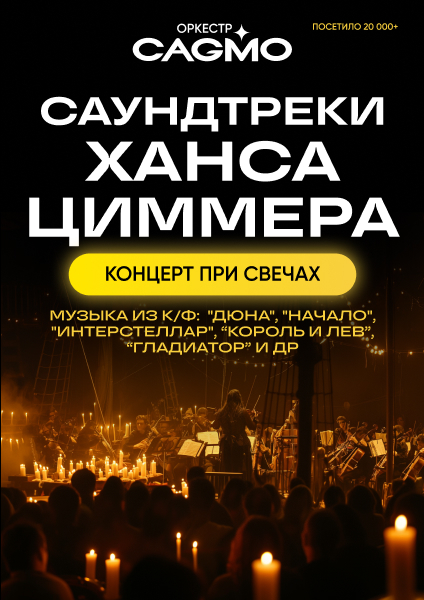 Саундтреки Ханса Циммера при свечах - Театрально-концертное агентство "Звёздный дождь"