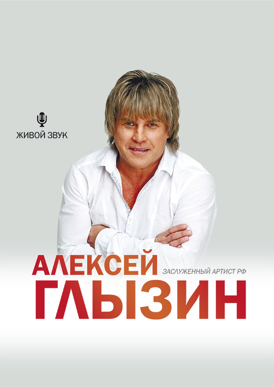 Заслуженный артист России Алексей Глызин - Театрально-концертное агентство "Звёздный дождь"