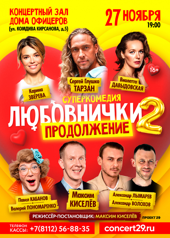 Комедия "Любовнички 2"  - Театрально-концертное агентство "Звёздный дождь"