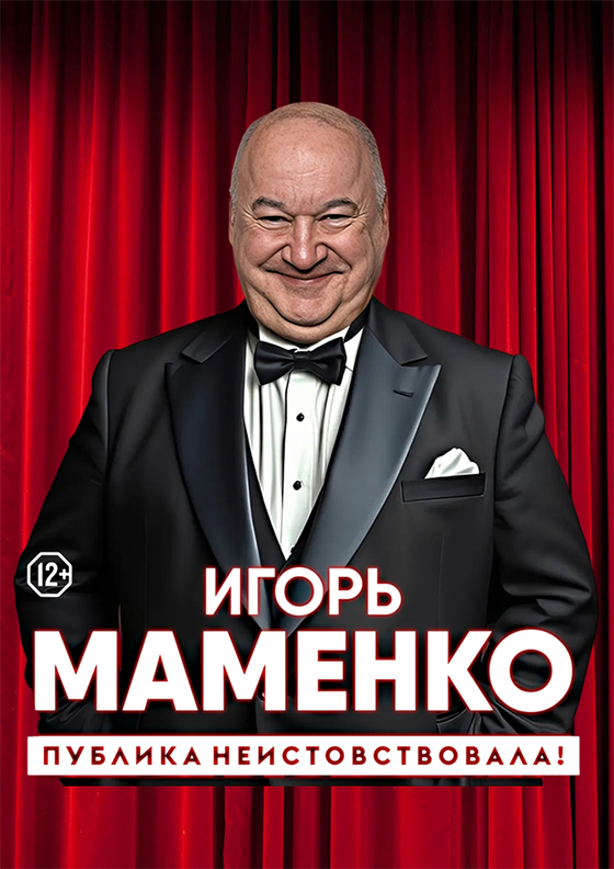 Игорь Маменко. Публика неистовствовала! - Театрально-концертное агентство "Звёздный дождь"