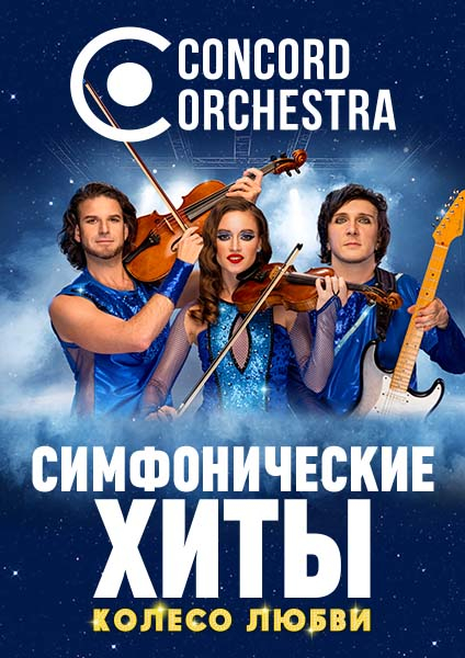 Concord orchestra. «Симфонические хиты» - Театрально-концертное агентство "Звёздный дождь"