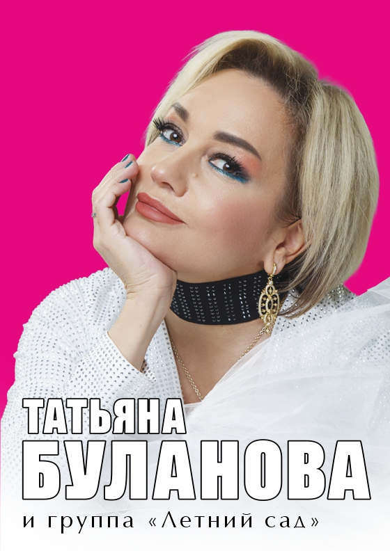 Татьяна Буланова и группа "Летний сад" - Театрально-концертное агентство "Звёздный дождь"