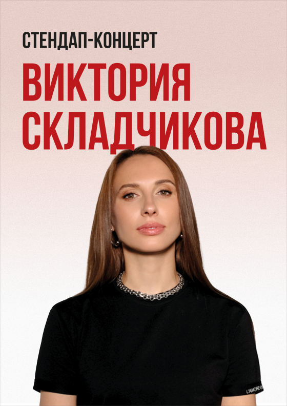 стендап концерт Виктория Складчикова  - Театрально-концертное агентство "Звёздный дождь"