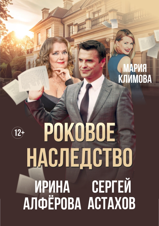 Роковое наследство - Театрально-концертное агентство "Звёздный дождь"