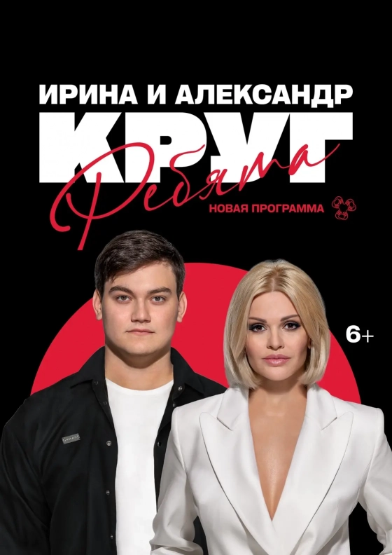 Ирина и Александр Круг. "Ребята" - Театрально-концертное агентство "Звёздный дождь"