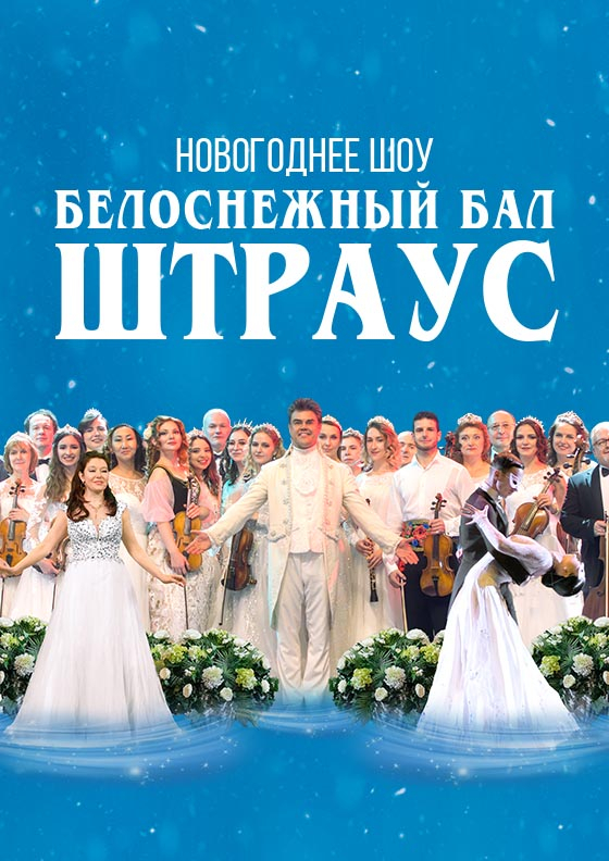 Новогоднее шоу «Белоснежный бал Иоганна Штрауса» Concord Orchestra  - Театрально-концертное агентство "Звёздный дождь"