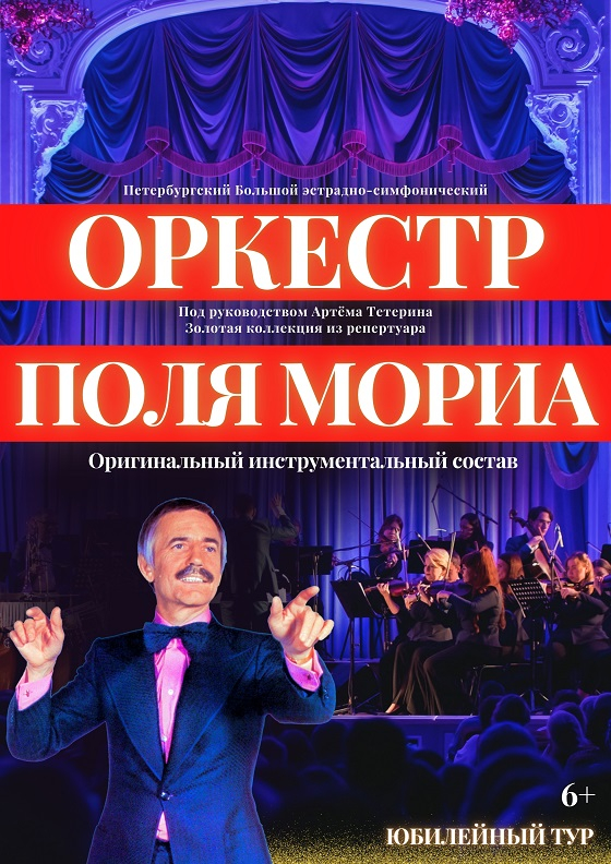 Концерт «Оркестр Поля Мориа — Золотая коллекция из репертуара» - Театрально-концертное агентство "Звёздный дождь"