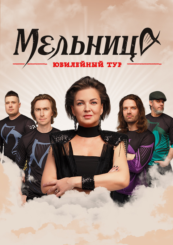 "Мельница". Юбилейный тур - Театрально-концертное агентство "Звёздный дождь"