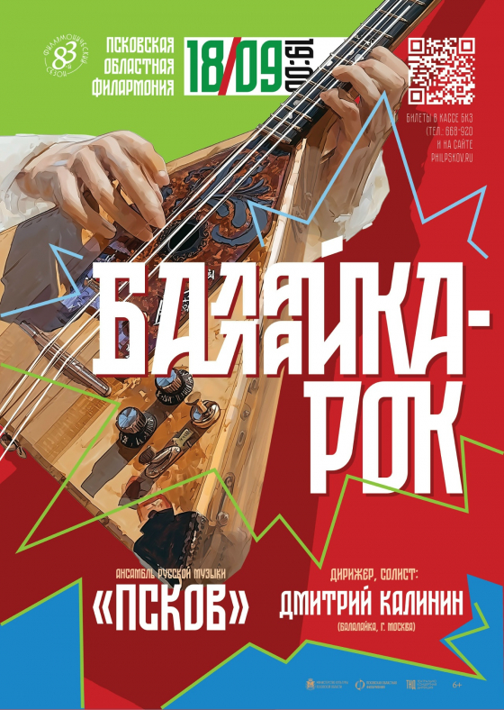 Концерт «Балалайка – Рок» - Театрально-концертное агентство "Звёздный дождь"