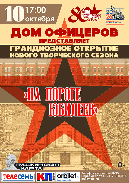 Открытие творческого сезона в Доме офицеров праздничный концерт-презентация "На пороге юбилеев" - Театрально-концертное агентство "Звёздный дождь"