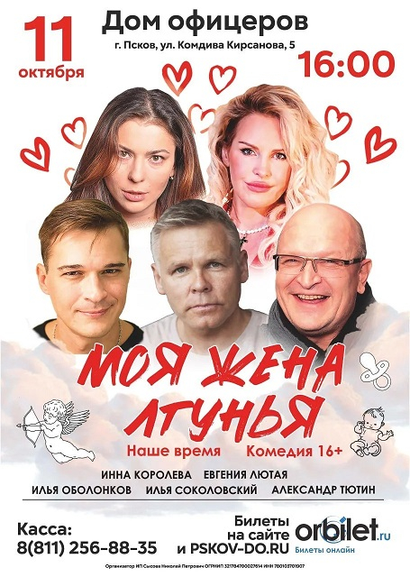 Спектакль "Моя жена лгунья" - Театрально-концертное агентство "Звёздный дождь"