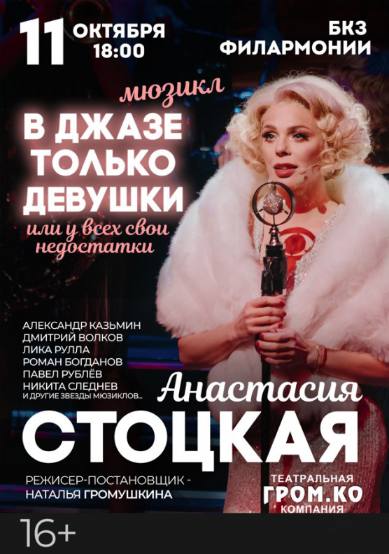 Мюзикл "В джазе только девушки или у всех свои недостатки" - Театрально-концертное агентство "Звёздный дождь"