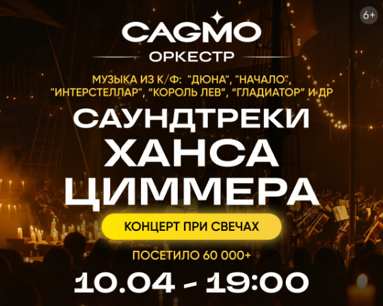 Саундтреки Ханса Циммера при свечах - Театрально-концертное агентство "Звёздный дождь"