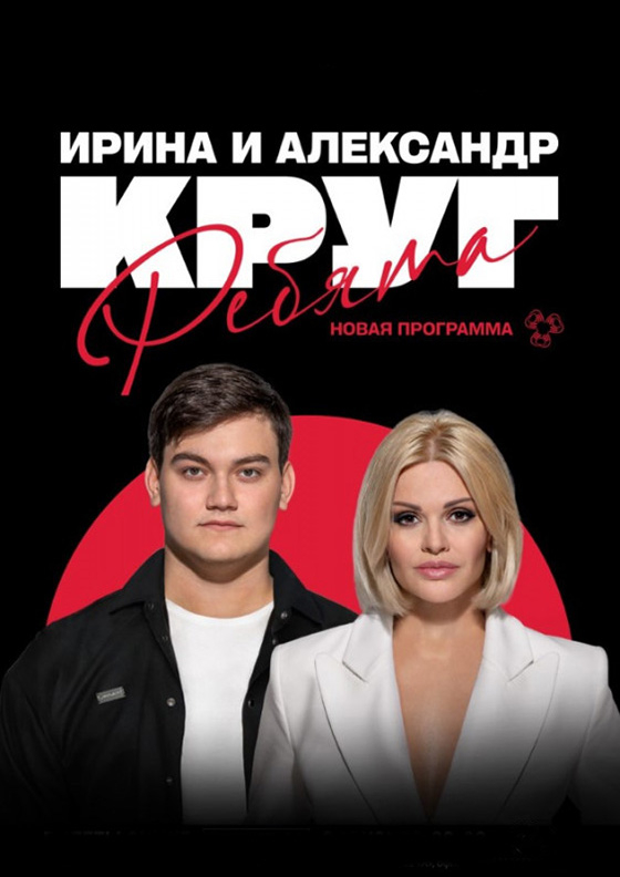 Ирина и Александр Круг. "Ребята" - Театрально-концертное агентство "Звёздный дождь"