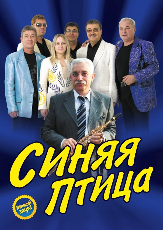 ВИА "Синяя птица" - Театрально-концертное агентство "Звёздный дождь"