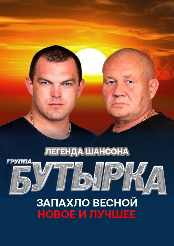 Группа Бутырка Театрально-концертное агентство "Звёздный дождь"